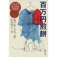 Amazon.co.jp: 日本文学100年の名作 第1巻 1914-1923 夢見る