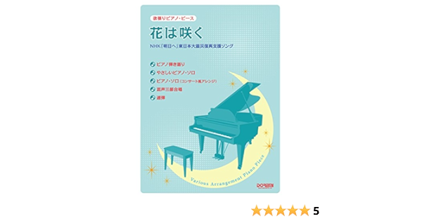 花は咲く 欲張りピアノ ピース 編集部 青山 しおり 本 通販 Amazon 花は咲く 欲張りピアノ ピース 編集部 青山 しおり 本 通販 Amazon