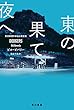 東の果て、夜へ (ハヤカワ・ミステリ文庫)