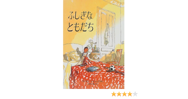 ふしぎなともだち 児童図書館 絵本の部屋 サイモン ジェームズ James Simon 仁央 小川 本 通販 Amazon