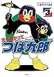 天に向かってつば九郎 コミック 1-3巻セット