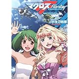 マクロスフロンティア Vol.4 トライアングラー (角川スニーカー文庫 206-4)