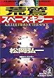 荒鷲スペース・キラー (光文社文庫)