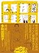 マッドジャーマンズ  ドイツ移民物語