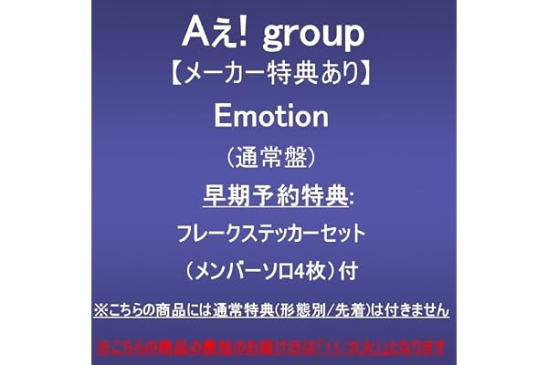 【メーカー特典あり】Emotion (通常盤)(早期予約特典:フレークステッカーセット(メンバーソロ4枚)付)※こちらの商品には通常特典(形態別/先着)は付きません