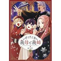 いびってこない義母と義姉 コミック 1-9巻セット (一迅社) | おつじ