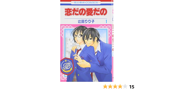 新品 送料無料 辻田りり子完結セット 笑うかのこ様 恋だの愛だの 大嘘スウィング 恋なし愛なし Www Hallo Tv