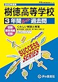G2 樹徳高等学校 2023年度用 3年間スーパー過去問 (声教の高校過去問シリーズ)