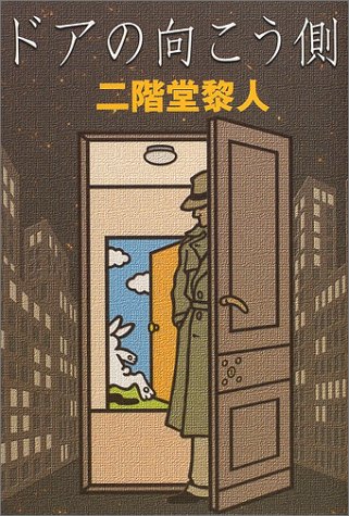 ドアの向こう側