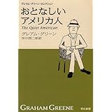 情事の終り 新潮文庫 グレアム グリーン Greene Graham 伸雄 上岡 本 通販 Amazon