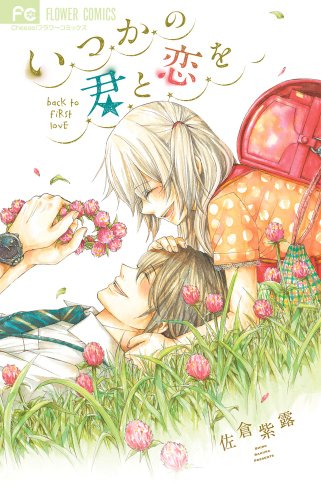 『いつかの君と恋を』1巻