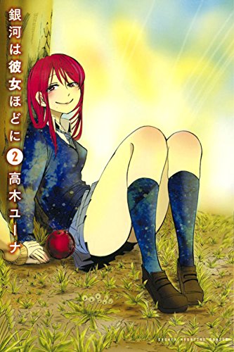 『銀河は彼女ほどに』2巻