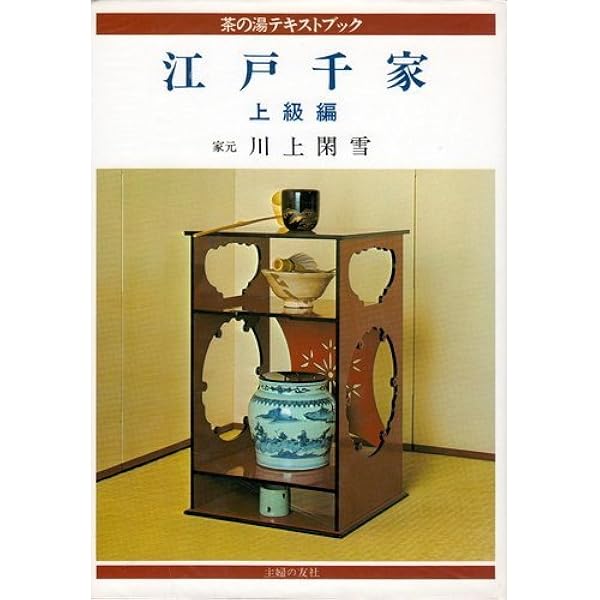 江戸千家 上級編 と茶の湯テキストブック2冊　茶道 江戸千家 上級編 と茶の湯テキストブック2冊 茶道 茶の湯テキスト