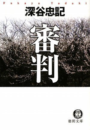 審判 (徳間文庫)