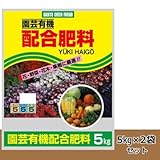園芸有機 配合肥料 5kg 2袋セット