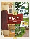 図説 赤毛のアン 増補版 (ふくろうの本)