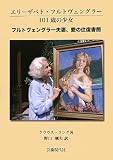 フルトヴェングラー夫妻、愛の往復書簡: エリーザベト・フルトヴェングラー101歳の少女