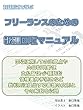 フリーランスのための報酬回収マニュアル: 文例を収録