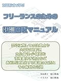 フリーランスのための報酬回収マニュアル: 文例を収録
