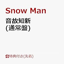 Amazon.co.jp: 【外付け限定特典Snow Manスタンプ付き】 Snow Man 音