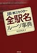 JR・第三セクター 全駅名ルーツ事典