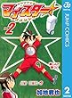 マイスター 2 (ジャンプコミックスDIGITAL)