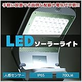 面倒な配線や電気代不要 LED ソーラーライト 外灯 屋外照明 700LM 防水 IP65 人感 センサー 照明センサーライト 玄関照明センサー