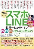 70歳からのスマホ・LINE　世界一わかりやすい安心・安全・便利な使い方Q&A大全 ([バラエティ])