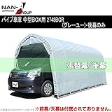 南榮 ナンエイ 角パイプベース車庫 GR（グレーユー） 2748B用替シート 後幕