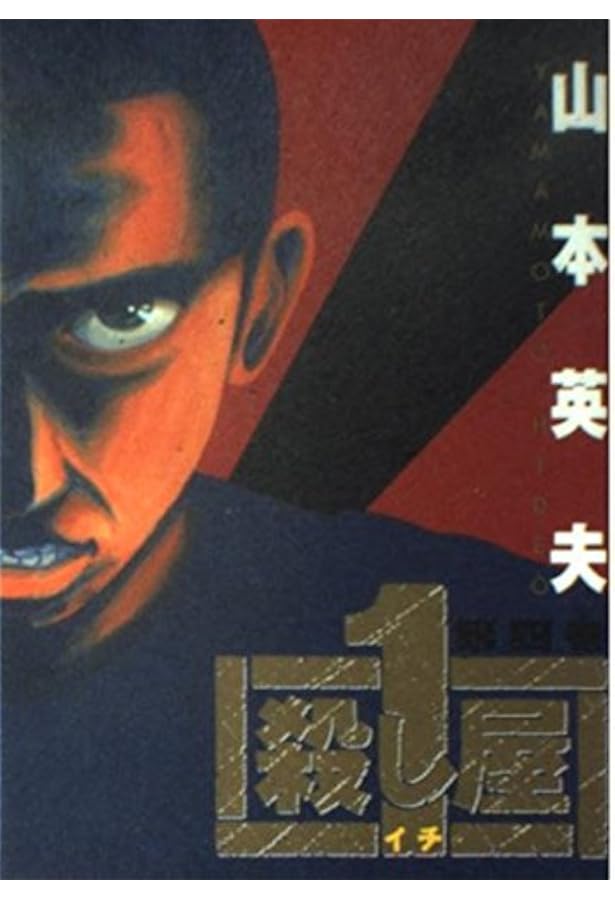 Amazon.co.jp: 殺し屋1(イチ) 3 (ヤングサンデーコミックス) : 山本