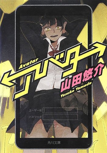 アバター (角川文庫)