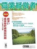 農業経営者 No.245(2016年8月号)根深い農産物貯蔵施設問題 ハコモノに巣食う利権