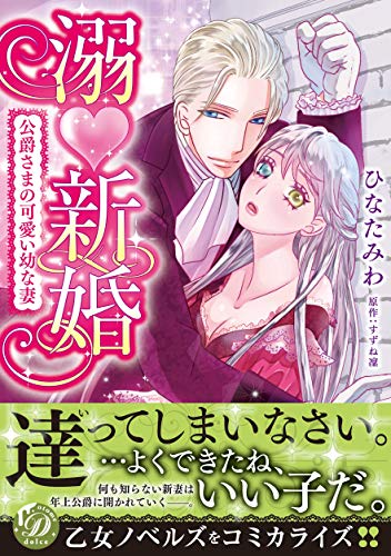 溺新婚~公爵さまの可