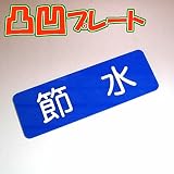凸凹節水プレート横型 80×240 アクリル製（強力両面テープ付）メール便のみ
