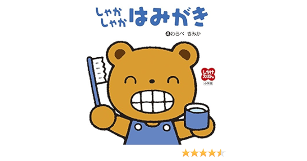 しかけえほん しゃかしゃか はみがき きみか わらべ 本 通販 Amazon