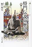 将門伝説の歴史