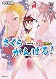 ストリートファイターZERO2 さくらがんばる! 新装版
