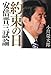 約束の日 安倍晋三試論
