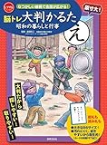 脳トレ大判かるた 昭和の暮らしと行事 なつかしい絵柄で会話が広がる! (レクリエブックス)