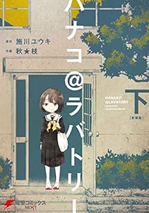 ハナコ@ラバトリー 新装版(下) (電撃コミックスNEXT)