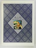 鳥山明 THE WORLD SPECIAL (愛蔵版コミックス)