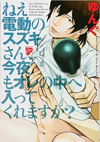 『ねえ電動のスズキさん、今夜もオレの中へ入ってくれますか?』1巻