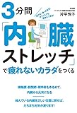 3分間「内臓ストレッチ」で疲れないカラダをつくる