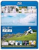 映画『Dr.コトー診療所』Blu-ray 通常版(特典なし) [Blu-ray]