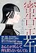 密告の正午 (中公文庫, あ10-19)
