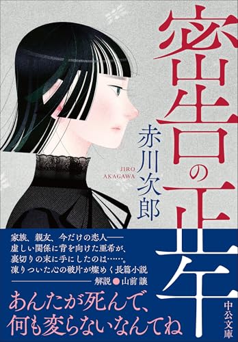赤川次郎:密告の正午 (中公文庫, あ10-19)