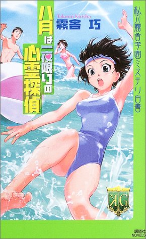 霧舎巧:八月は一夜限りの心霊探偵　私立霧舎学園ミステリ白書 (講談社ノベルス)