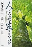 人はなぜ生きるのか―生きていてよかったと思えるために