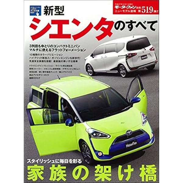 ニューカー速報プラス 第83弾 トヨタ シエンタ (CARTOP MOOK) | ニュー