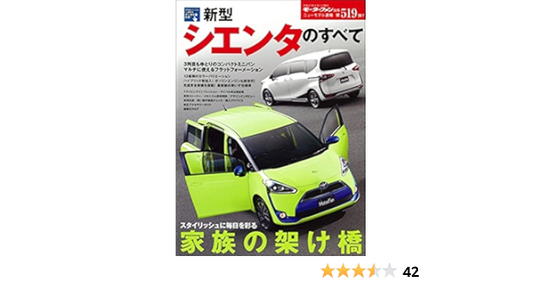 今月限定 特別大特価 第519号 新型シエンタのすべて New限定品